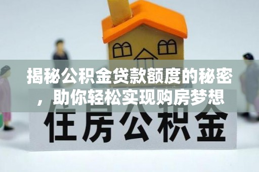 曲水揭秘公积金贷款额度的秘密，助你轻松实现购房梦想