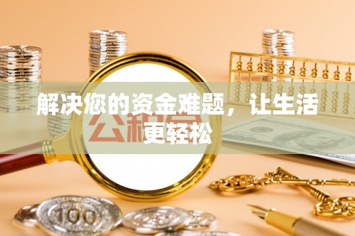 曲水解决您的资金难题，让生活更轻松