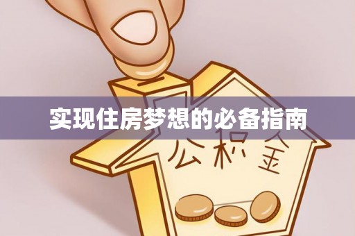 曲水实现住房梦想的必备指南