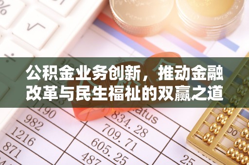 曲水公积金业务创新，推动金融改革与民生福祉的双赢之道