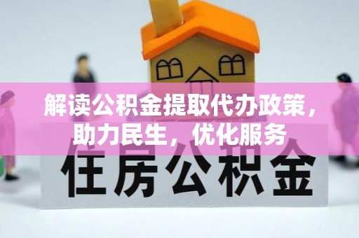 曲水解读公积金提取代办政策，助力民生，优化服务