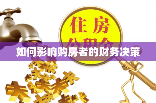 曲水如何影响购房者的财务决策