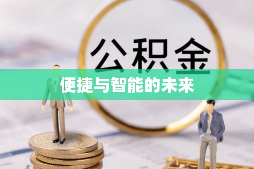 曲水便捷与智能的未来