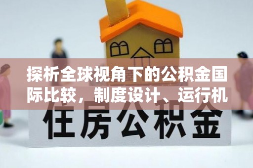 曲水探析全球视角下的公积金国际比较，制度设计、运行机制与未来趋势