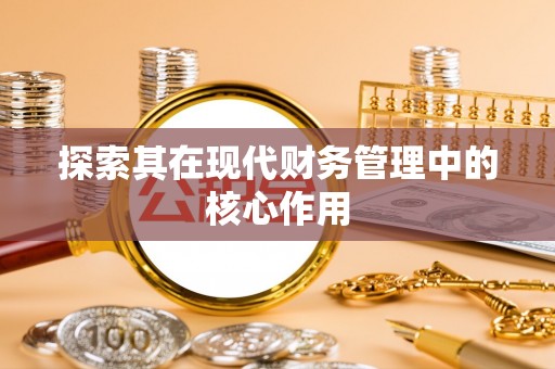 曲水探索其在现代财务管理中的核心作用