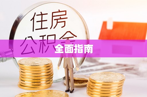 曲水全面指南