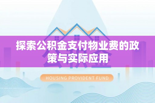 曲水探索公积金支付物业费的政策与实际应用