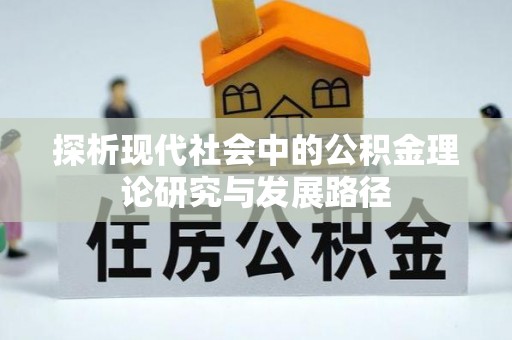 曲水探析现代社会中的公积金理论研究与发展路径