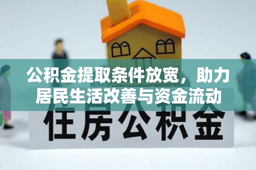 曲水公积金提取条件放宽，助力居民生活改善与资金流动