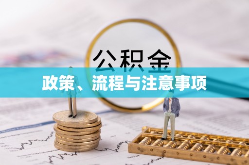 曲水政策、流程与注意事项