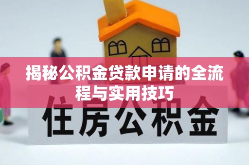 曲水揭秘公积金贷款申请的全流程与实用技巧