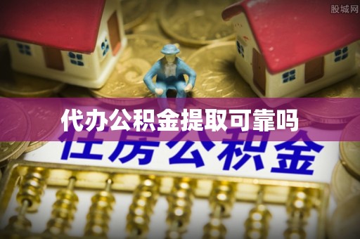 曲水代办公积金提取可靠吗