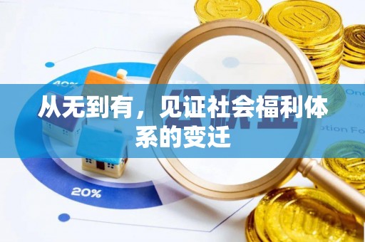 曲水从无到有，见证社会福利体系的变迁