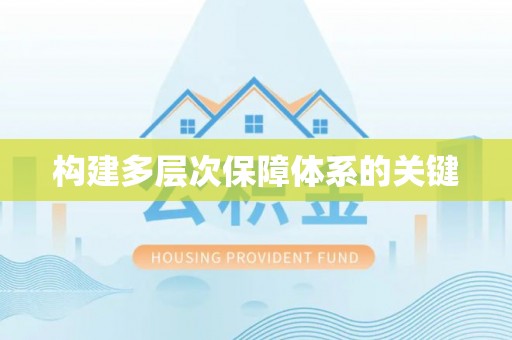 曲水构建多层次保障体系的关键