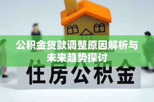 曲水公积金贷款调整原因解析与未来趋势探讨