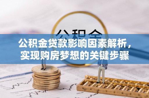 曲水公积金贷款影响因素解析，实现购房梦想的关键步骤