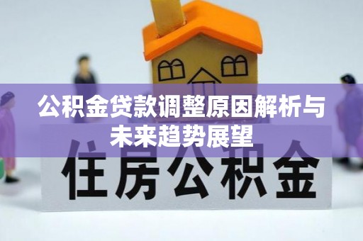 曲水公积金贷款调整原因解析与未来趋势展望