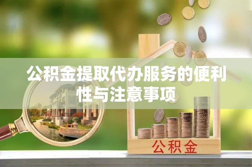 曲水公积金提取代办服务的便利性与注意事项