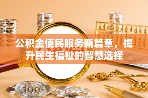 曲水公积金便民服务新篇章，提升民生福祉的智慧选择
