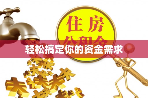曲水轻松搞定你的资金需求