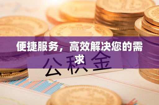 曲水便捷服务，高效解决您的需求