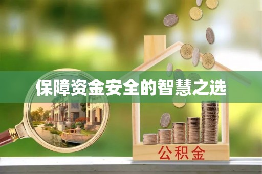曲水保障资金安全的智慧之选
