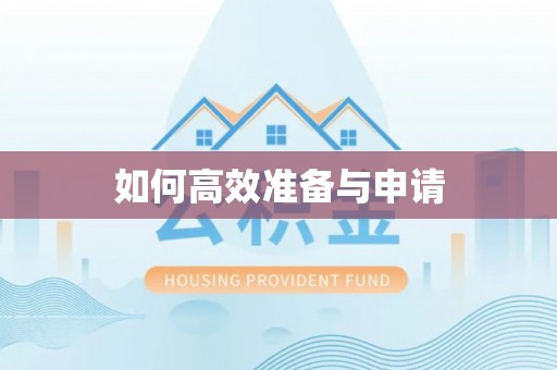 曲水如何高效准备与申请