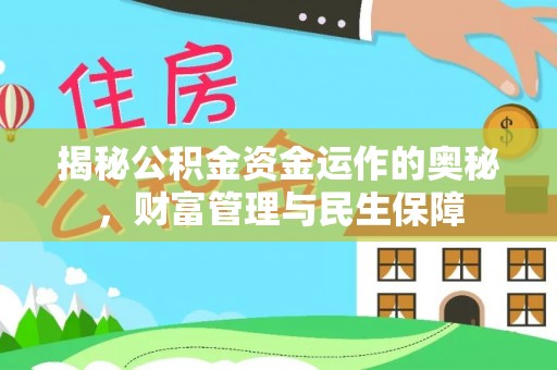 曲水揭秘公积金资金运作的奥秘，财富管理与民生保障