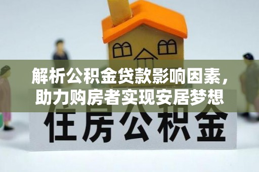 曲水解析公积金贷款影响因素，助力购房者实现安居梦想