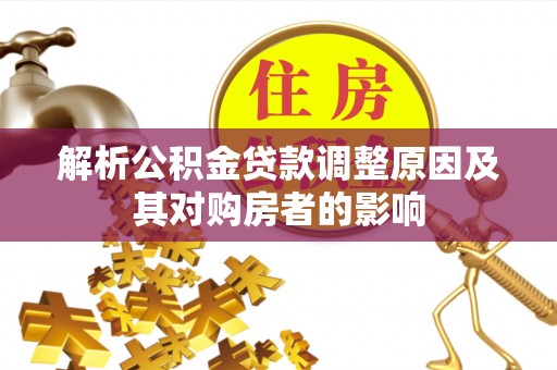 曲水解析公积金贷款调整原因及其对购房者的影响