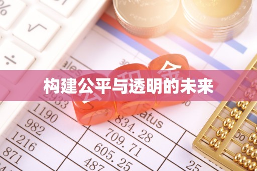 曲水构建公平与透明的未来