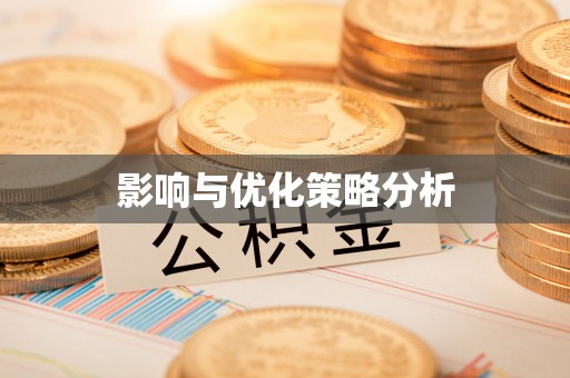 曲水影响与优化策略分析