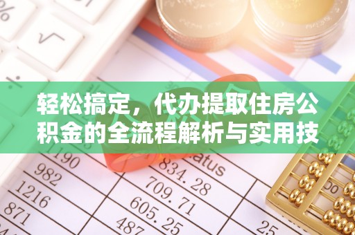 曲水轻松搞定，代办提取住房公积金的全流程解析与实用技巧