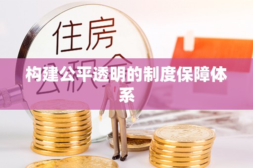 曲水构建公平透明的制度保障体系