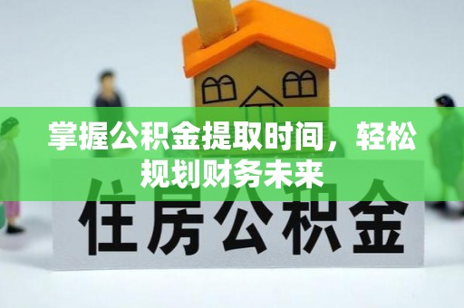 曲水掌握公积金提取时间，轻松规划财务未来
