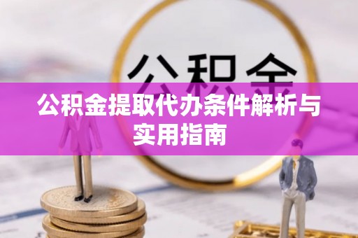 曲水公积金提取代办条件解析与实用指南