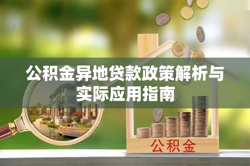 曲水公积金异地贷款政策解析与实际应用指南