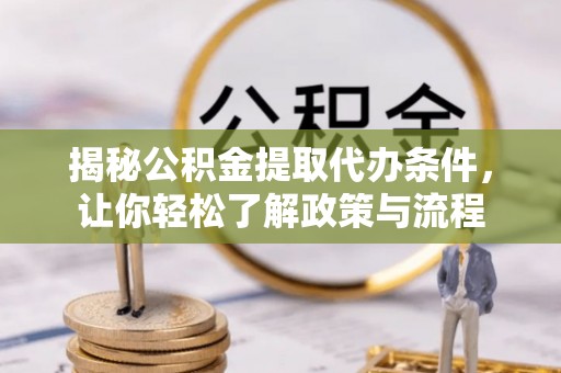 曲水揭秘公积金提取代办条件，让你轻松了解政策与流程
