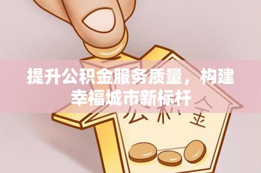 曲水提升公积金服务质量，构建幸福城市新标杆