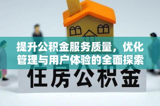 曲水提升公积金服务质量，优化管理与用户体验的全面探索