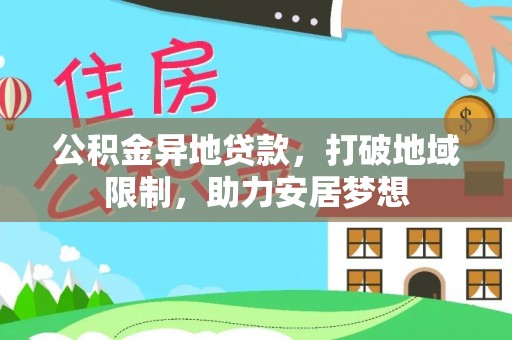 曲水公积金异地贷款，打破地域限制，助力安居梦想