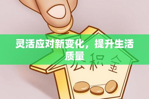 曲水灵活应对新变化，提升生活质量