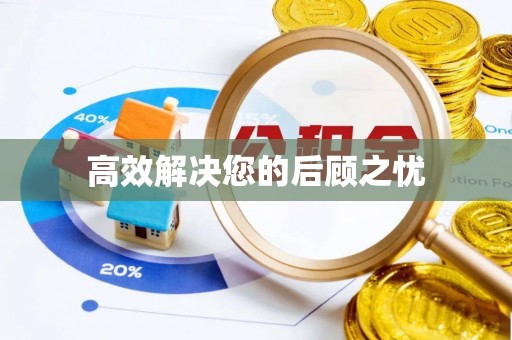 曲水高效解决您的后顾之忧