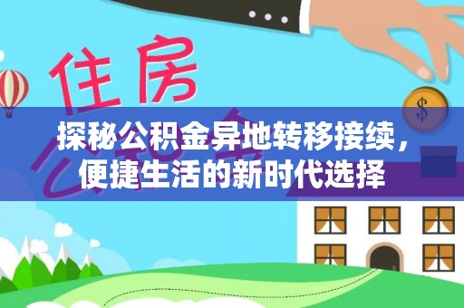 曲水探秘公积金异地转移接续，便捷生活的新时代选择