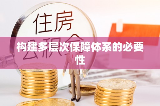 曲水构建多层次保障体系的必要性