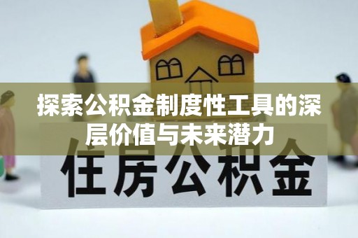 曲水探索公积金制度性工具的深层价值与未来潜力