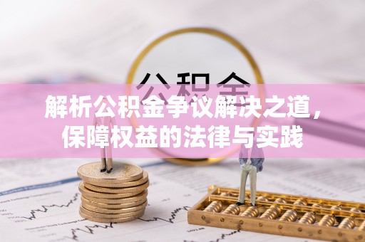 曲水解析公积金争议解决之道，保障权益的法律与实践