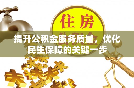 曲水提升公积金服务质量，优化民生保障的关键一步