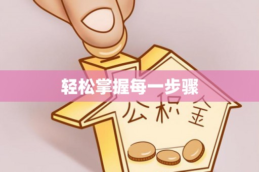 曲水轻松掌握每一步骤