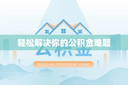 曲水轻松解决你的公积金难题